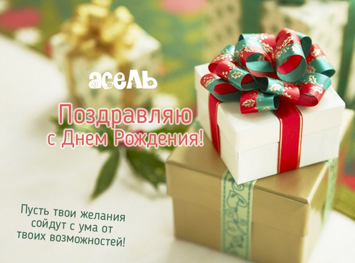 с днем рождения асель картинки