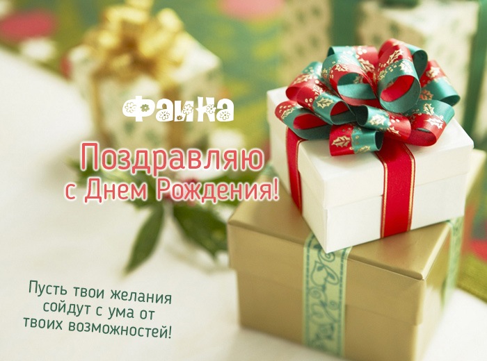с днем рождения фаина картинки онлайн с днем рождения фаина картинки