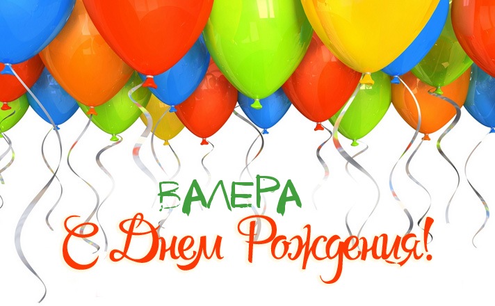 Картинка - Валера, с Днем Рождения!