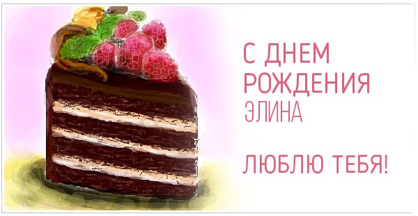 С Днем Рождения, Элина! Люблю тебя!