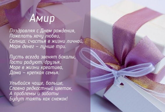 Картинка с Днем Рождения в стихах для имени Амир Картинка с Днем Рождения в стихах для имени Амир