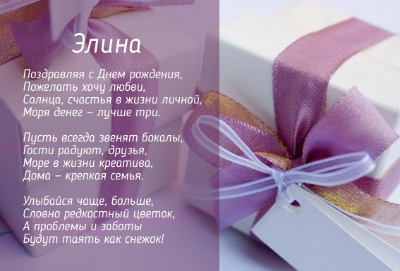 Картинка с Днем Рождения в стихах для имени Элина