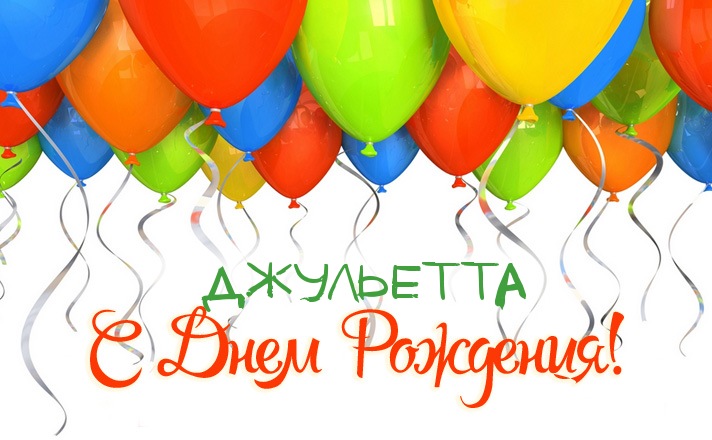 Джульетта с днем рождения Джульетта с днем рождения