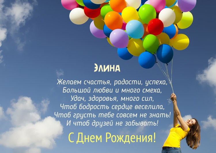 Картинка с Днем Рождения с пожеланиями для имени Элина
