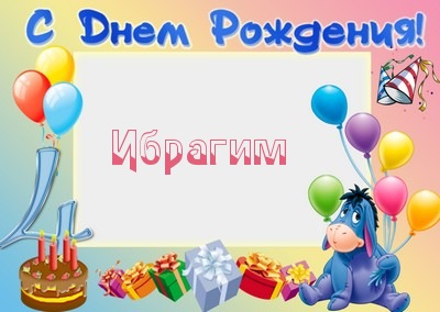 с днём рождения ибрагим картинки онлайн с днём рождения ибрагим картинки