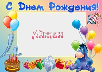 с днем рождения айжан картинки онлайн