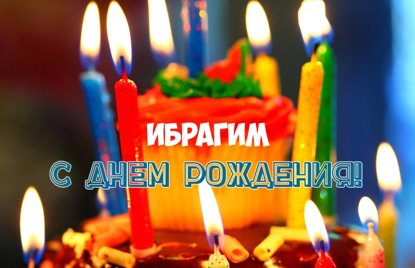 с днём рождения ибрагим картинки онлайн с днём рождения ибрагим картинки
