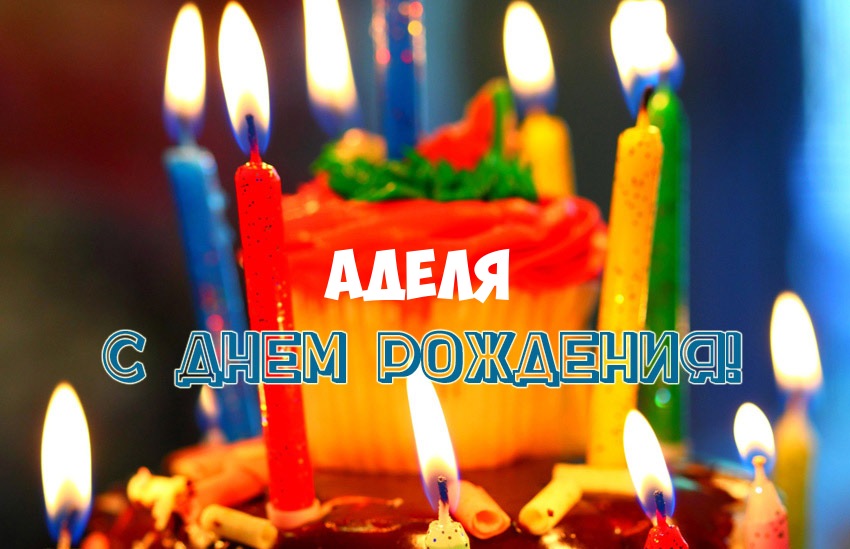 адель с днем рождения картинки