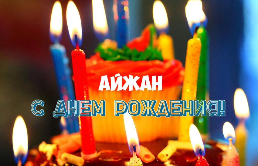 с днем рождения айжан картинки