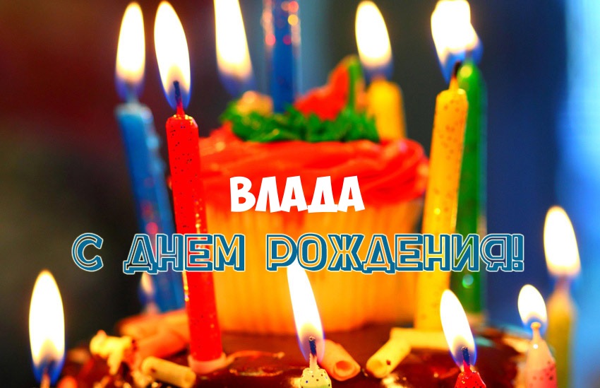Открытка с днем рождения владе Открытка с днем рождения владе