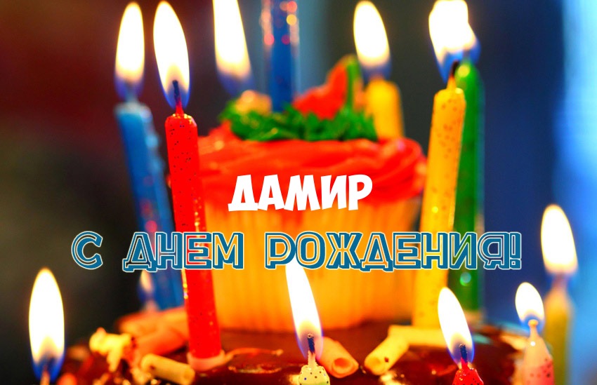с днем рождения дамир картинки