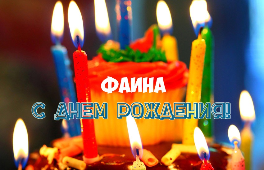 с днем рождения фаина картинки онлайн с днем рождения фаина картинки