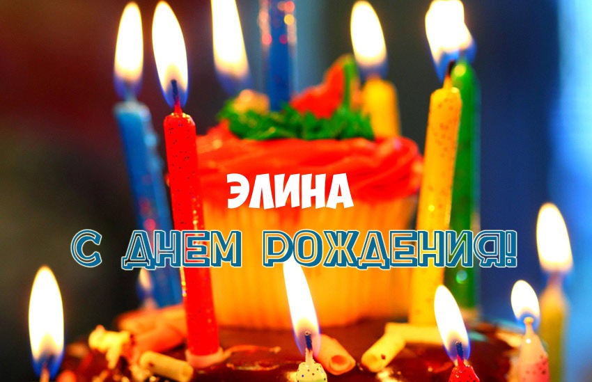 Открытка с Днем Рождения Элина!