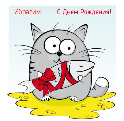 с днём рождения ибрагим картинки онлайн с днём рождения ибрагим картинки