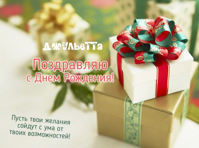 Джульетта с днем рождения Джульетта с днем рождения