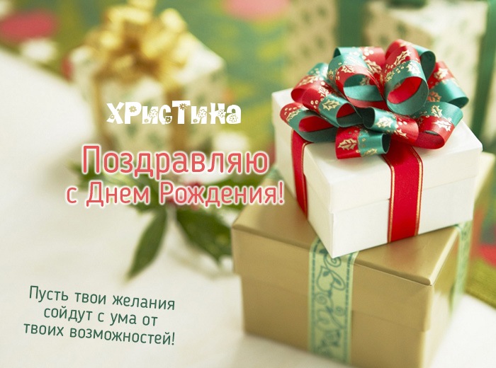 С днем рождения христине С днем рождения христине
