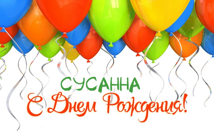 с днём рождения сусанна картинки онлайн с днём рождения сусанна картинки