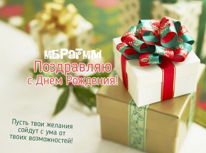 Галерея с днём рождения ибрагим картинки с днём рождения ибрагим картинки