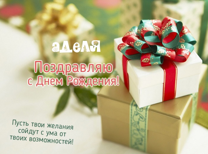 адель с днем рождения картинки