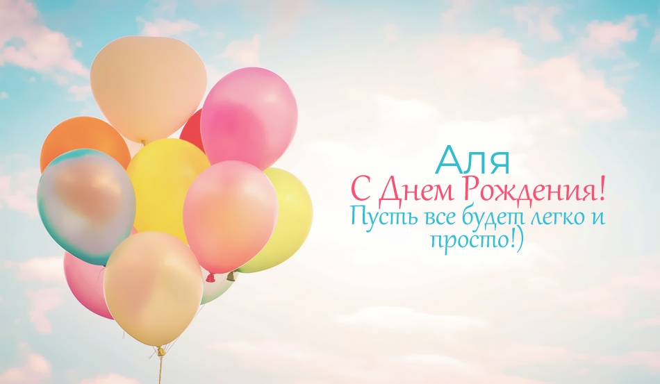 Аля, пусть все будет легко и просто!)