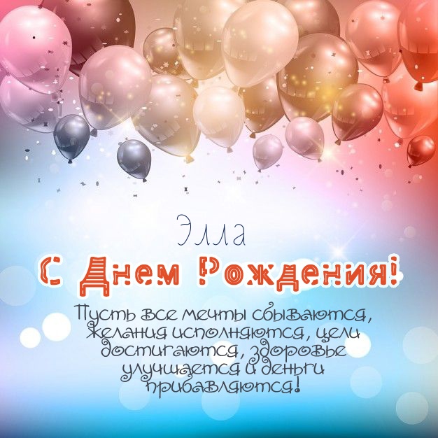 Элла, пусть все мечты сбываются!