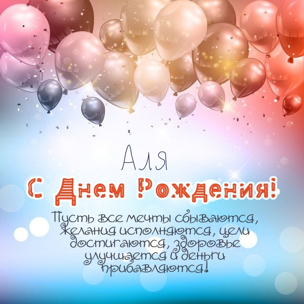 Аля, пусть все мечты сбываются!