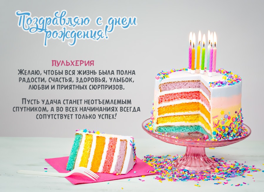 Пульхерия, желаю радости, счастья, здоровья, улыбок!