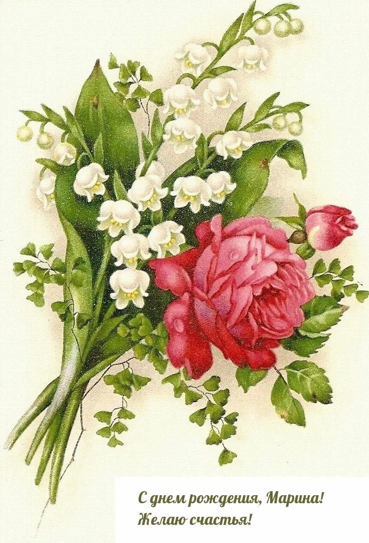С днем рождения, Марина! Желаю счастья!