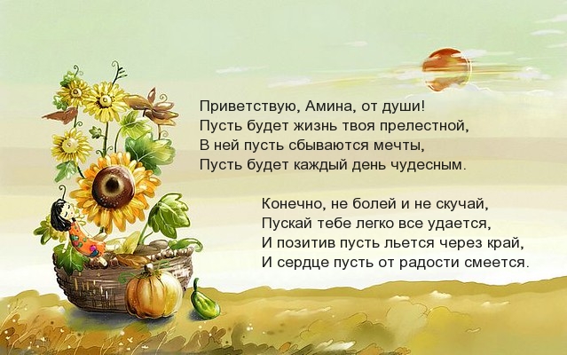 Поздравление в стихах для Амины с днем рождения