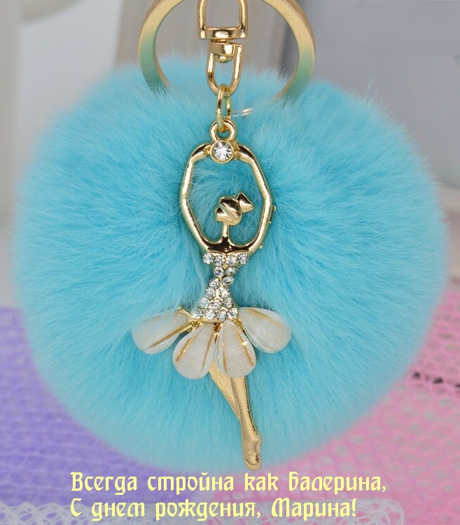 Всегда стройна как балерина, С днем рождения, Марина!