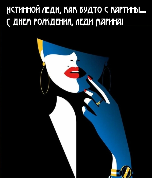 С днем рождения, леди Марина!