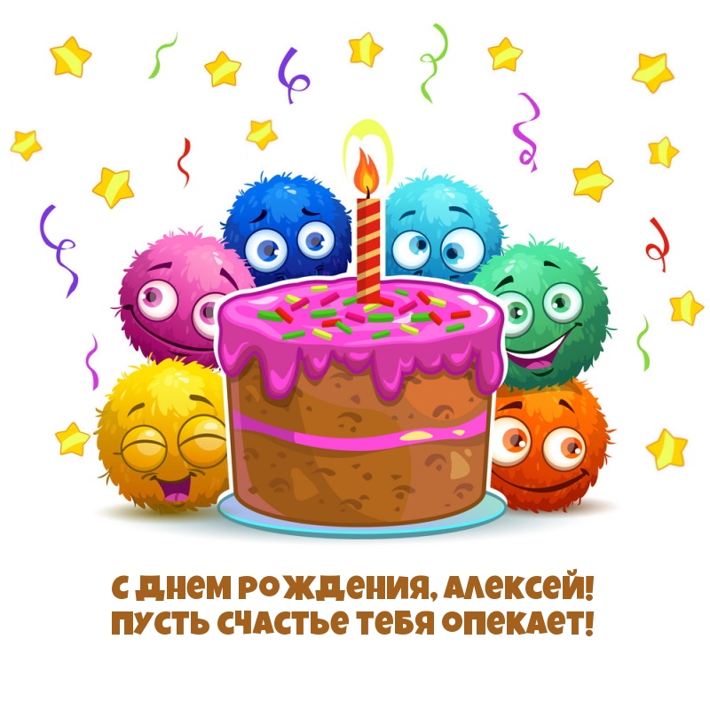 С днем рождения, Алексей! Пусть счастье тебя опекает!