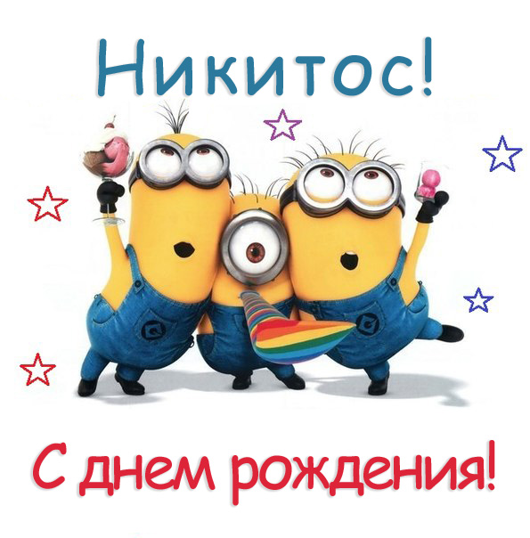 картинки с днём рождения никита онлайн