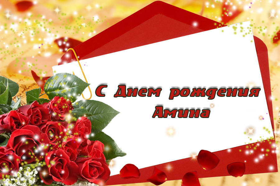 Амина, с Днем Рождения!