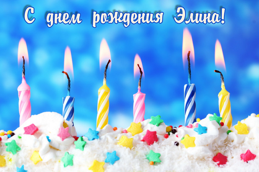 Элина, с Днем Рождения!
