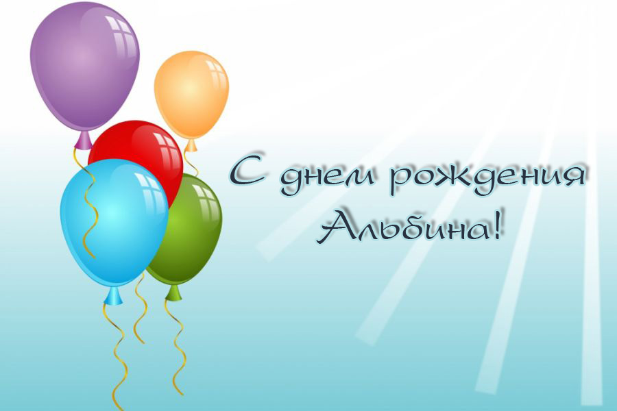 Альбина, с Днем Рождения!