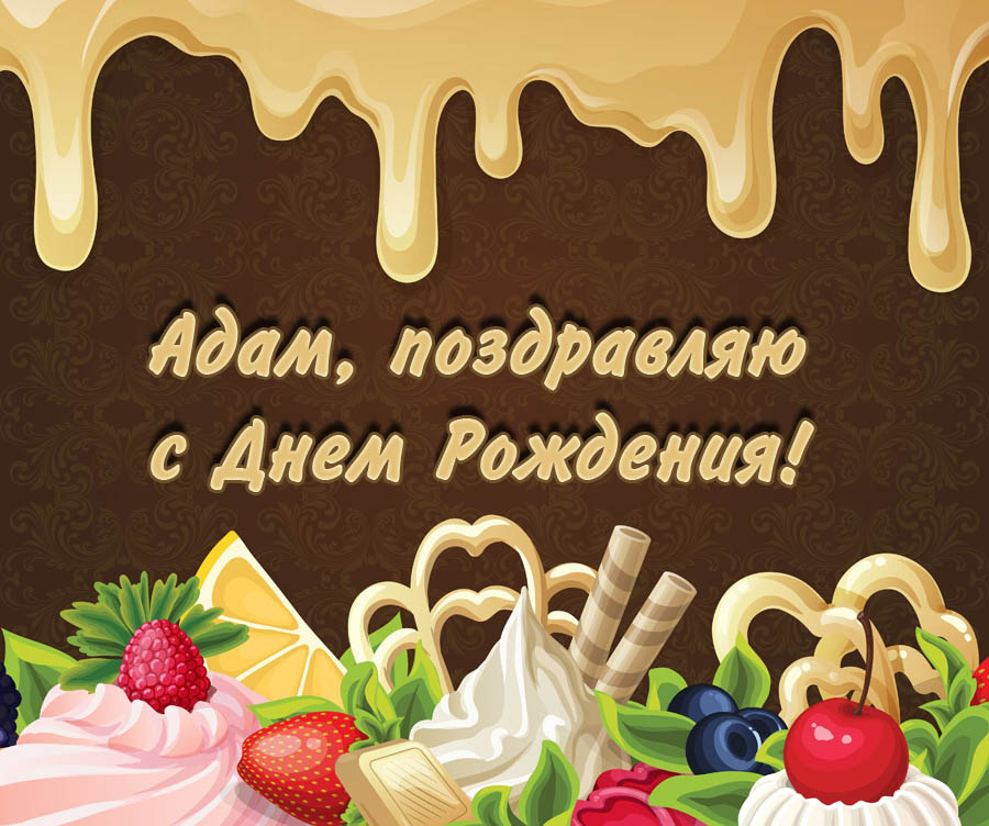 С днём рождения адам С днём рождения адам