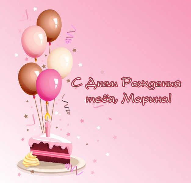 С Днем Рождения тебя, Марина!