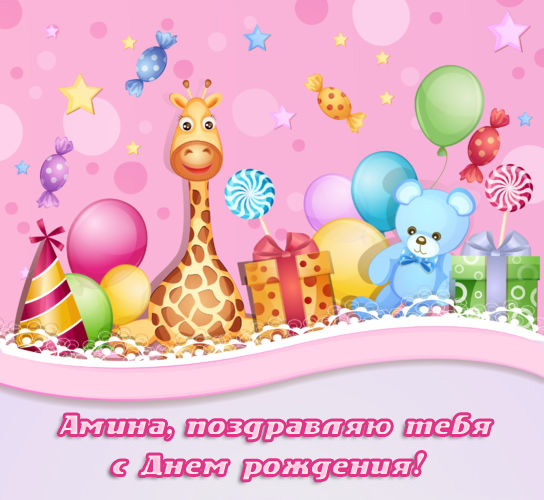 Амина, поздравляю тебя с Днем рождения!