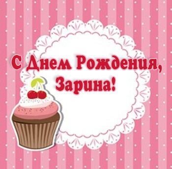 зарина с днем рождения картинки онлайн зарина с днем рождения картинки