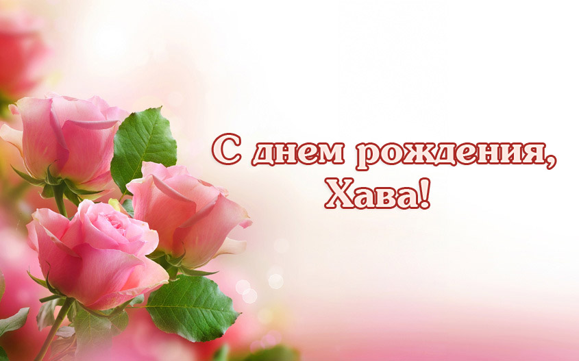 Аса поздравления с днем рождения Аса поздравления с днем рождения