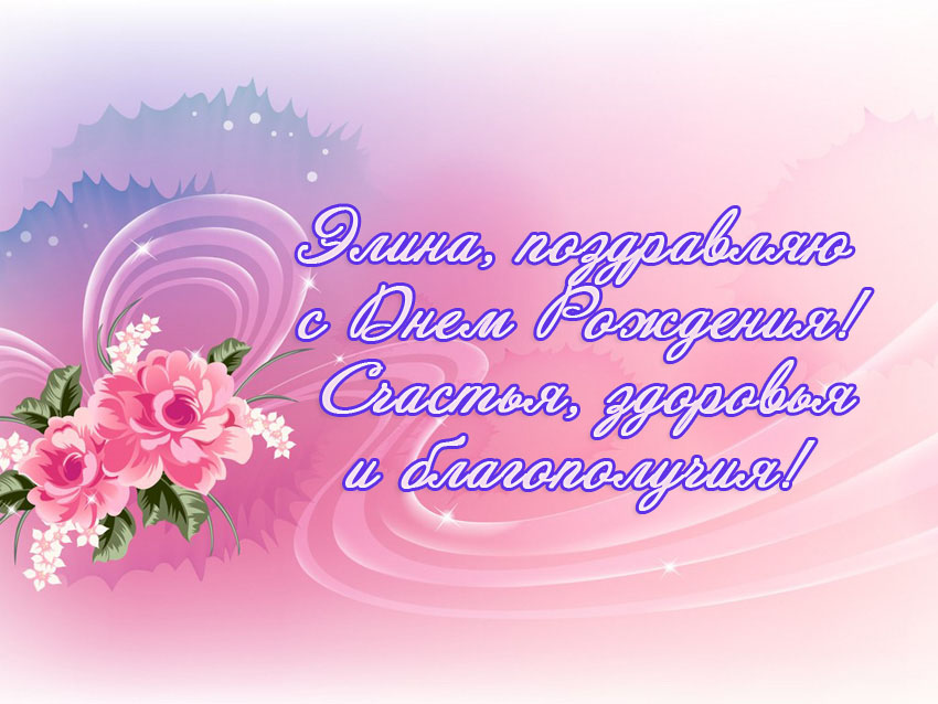Элина, поздравляю с Днем Рождения! Счастья, здоровья!