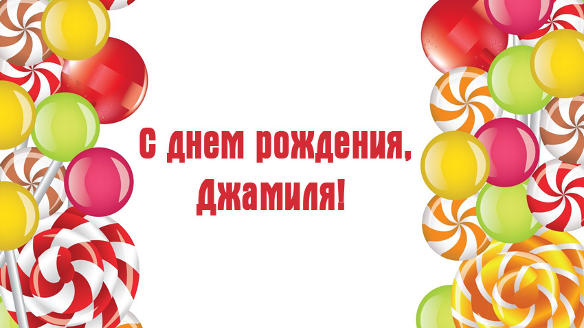 картинки с днём рождения джамиля онлайн картинки с днём рождения джамиля