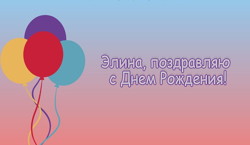 Элина, поздравляю с Днем Рождения!