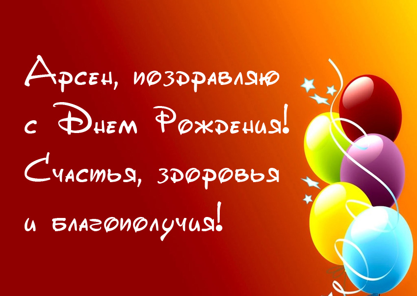 с днем рождения арсен картинки