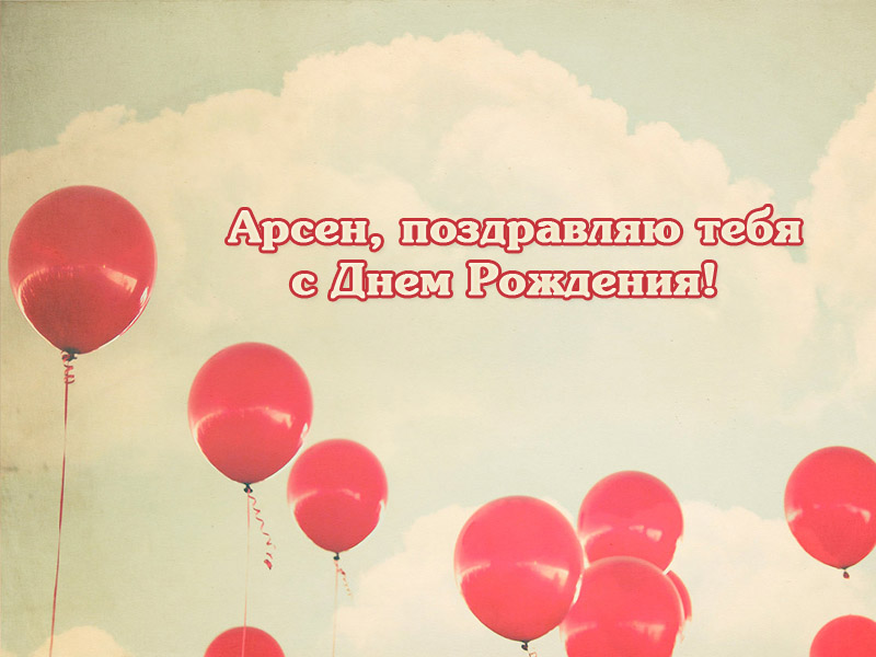 Поздравления с днем рождения я для тебя останусь Поздравления с днем рождения я для тебя останусь