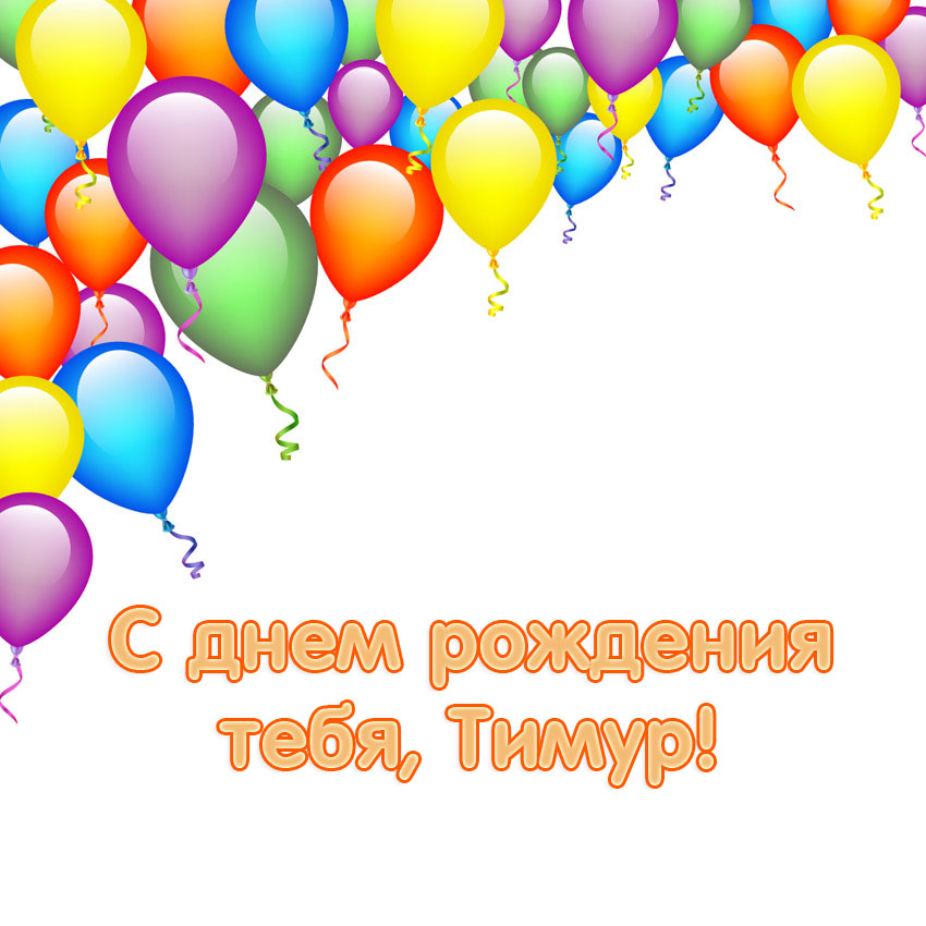 С днём рождения тамерлана С днём рождения тамерлана