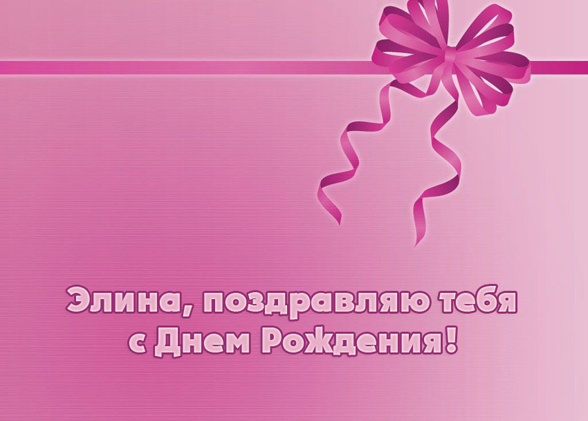 Элина, поздравляю тебя с Днем Рождения!