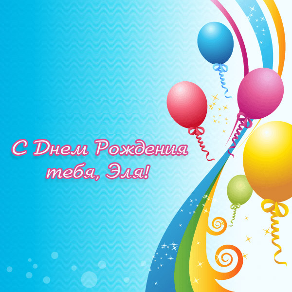 С Днем Рождения тебя, Эля!