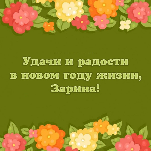 Поздравления для зарины Поздравления для зарины